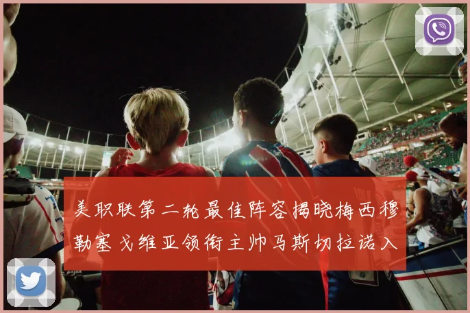 美职联第二轮最佳阵容揭晓梅西穆勒塞戈维亚领衔主帅马斯切拉诺入选