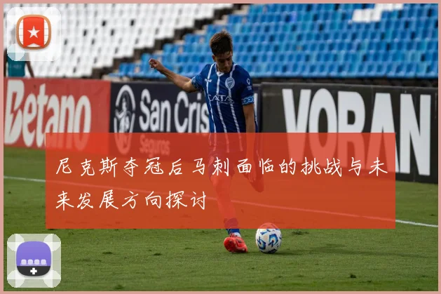 尼克斯夺冠后马刺面临的挑战与未来发展方向探讨