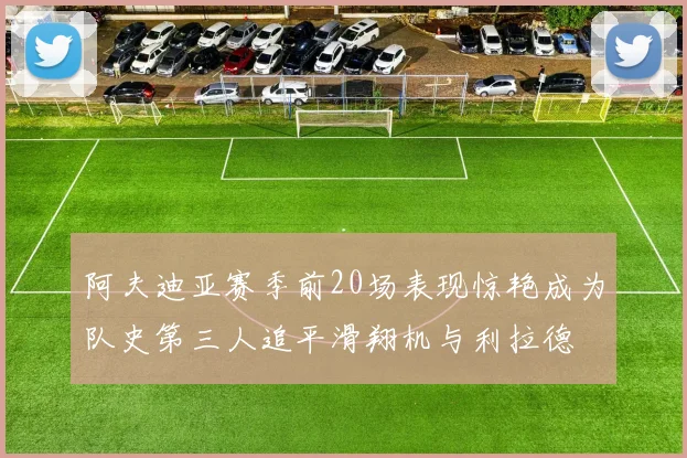 阿夫迪亚赛季前20场表现惊艳成为队史第三人追平滑翔机与利拉德