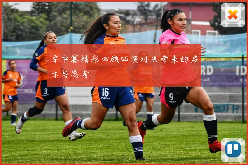 季中赛精彩回顾四场对决带来的启示与思考