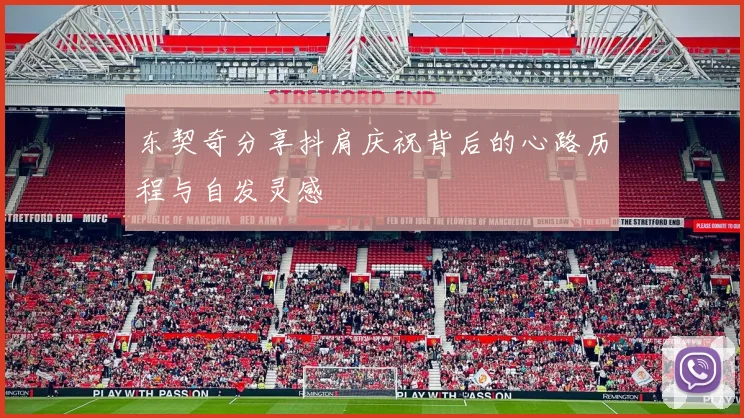 东契奇分享抖肩庆祝背后的心路历程与自发灵感