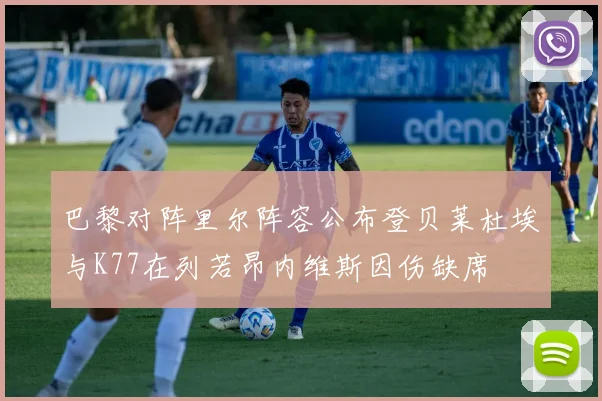 巴黎对阵里尔阵容公布登贝莱杜埃与K77在列若昂内维斯因伤缺席