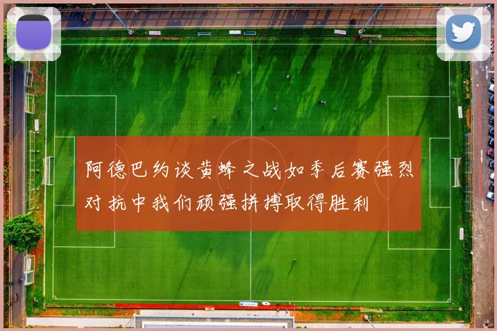 阿德巴约谈黄蜂之战如季后赛强烈对抗中我们顽强拼搏取得胜利