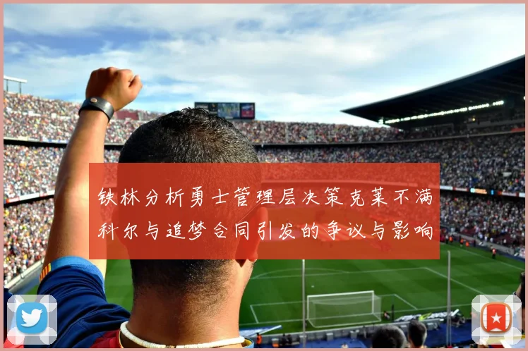 铁林分析勇士管理层决策克莱不满科尔与追梦合同引发的争议与影响