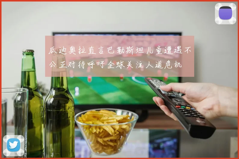 瓜迪奥拉直言巴勒斯坦儿童遭遇不公正对待呼吁全球关注人道危机
