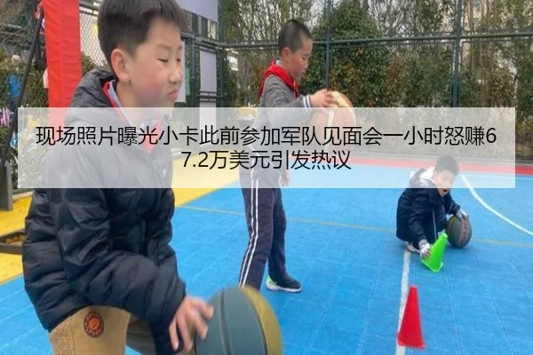 现场照片曝光小卡此前参加军队见面会一小时怒赚67.2万美元引发热议（xingkong）