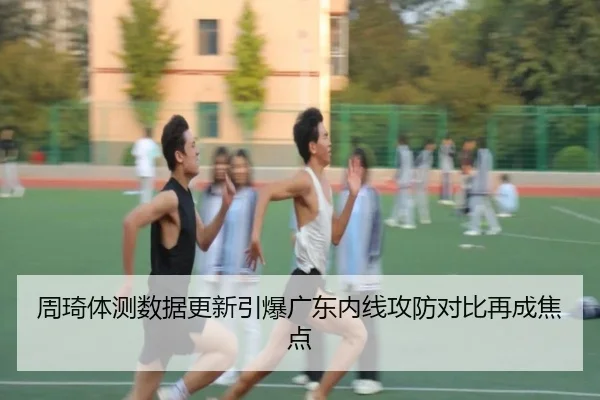 周琦体测数据更新引爆广东内线攻防对比再成焦点（xingkong）